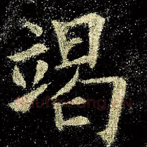 竭