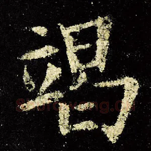 竭