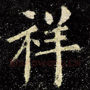 祥