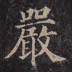 严