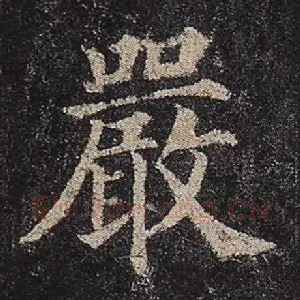 严