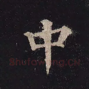 中