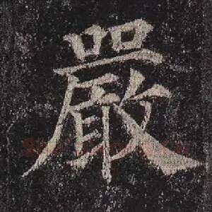 严