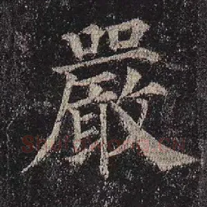 严