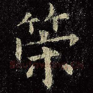 策
