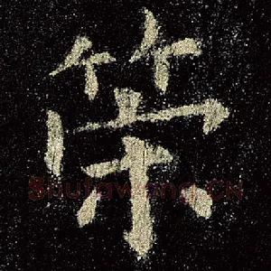策