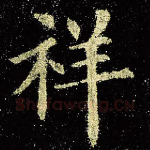 祥