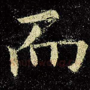 而