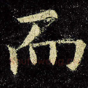 而