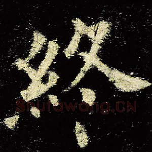 终
