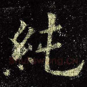 纯