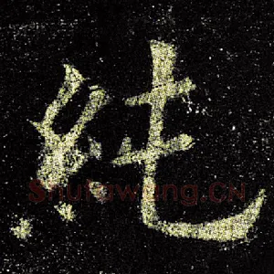 纯