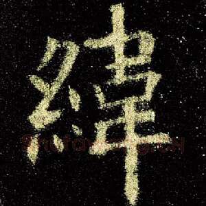 纬