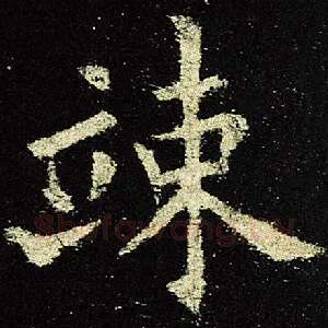 竦