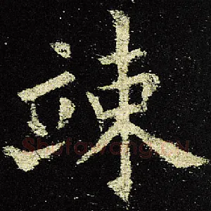 竦
