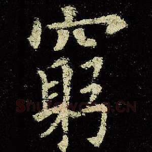 穷