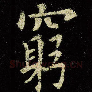 穷