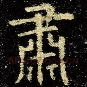 肃