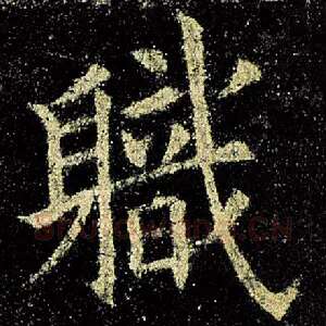 职