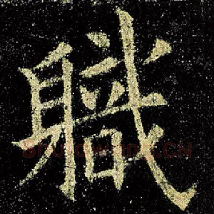 职