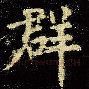 群