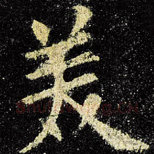 美