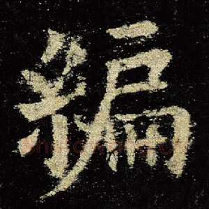 编