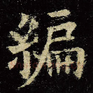 编