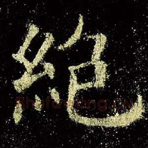 绝