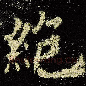绝