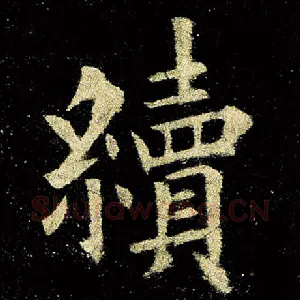 续