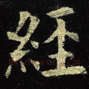 经
