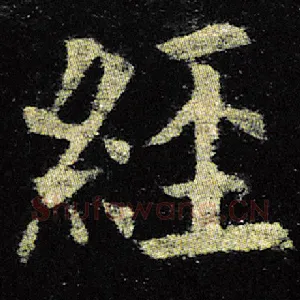 经