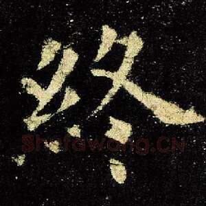 终