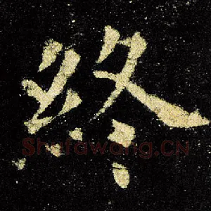 终