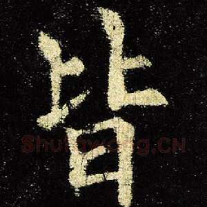 皆
