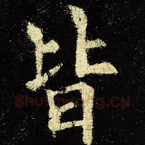 皆