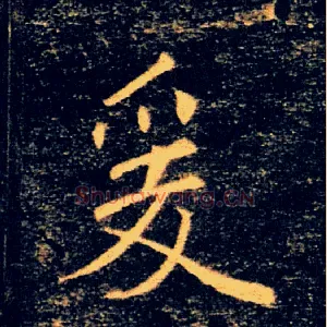 爰