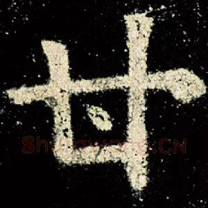 甘