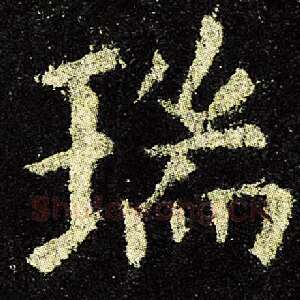 瑞