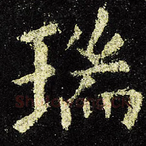 瑞