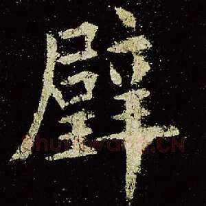璧