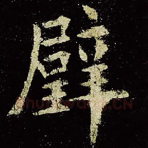 璧