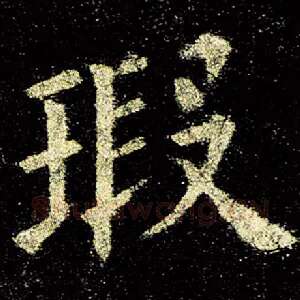 瑕