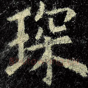 琛