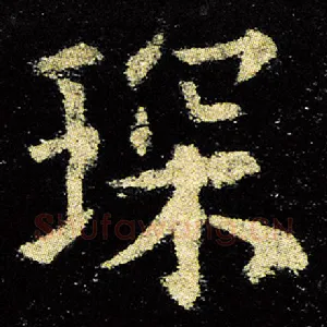 琛