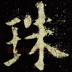 珠
