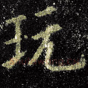玩