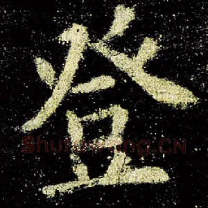 登