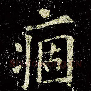 痼